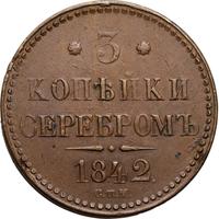 3 копейки 1842 года