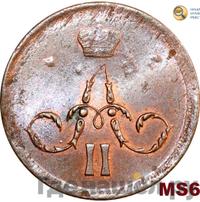 1 копейка 1863 года