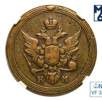 1 копейка 1805 года