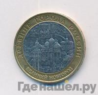 10 рублей 2009 года  Великий Новгород