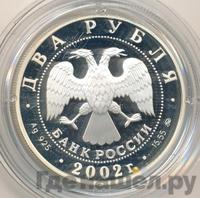 2 рубля 2002 года ММД