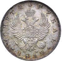 1 рубль 1812 года
