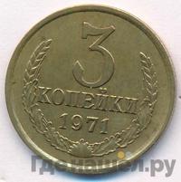 3 копейки 1971 года