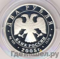 2 рубля 2005 года ММД
