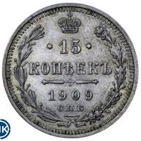 15 копеек 1909 года СПБ ЭБ
