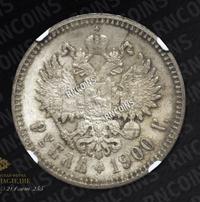 1 рубль 1900 года