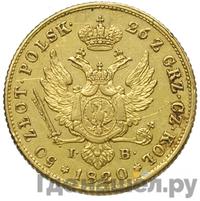 50 злотых 1820 года IВ Для Польши