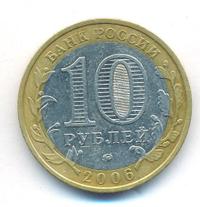 10 рублей 2006 года ММД