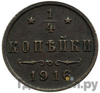 1/4 копейки 1916 года