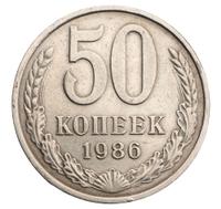 50 копеек 1986 года