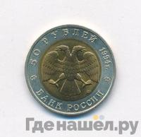 50 рублей 1994 года ЛМД Красная книга