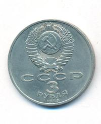 3 рубля 1989 года
