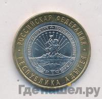 10 рублей 2009 года  Республика Адыгея