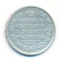 Полтина 1815 года