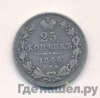 25 копеек 1846 года СПБ ПА