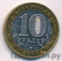 10 рублей 2005 года  Никто не забыт, ничто не забыто 1941-1945