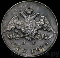 5 копеек 1829 года