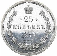 25 копеек 1877 года