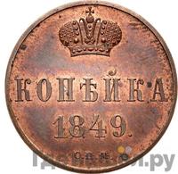 1 копейка 1849 года