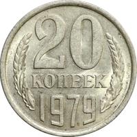 20 копеек 1979 года
