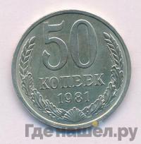 50 копеек 1981 года