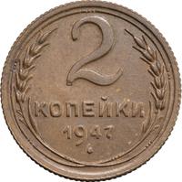 2 копейки 1947 года  Пробные