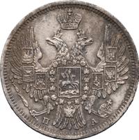 20 копеек 1849 года