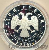 3 рубля 2014 года ММД