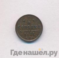 1/4 копейки 1881 года