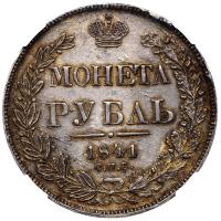 1 рубль 1841 года