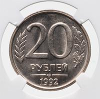 20 рублей 1992 года