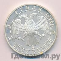 3 рубля 1996 года ММД