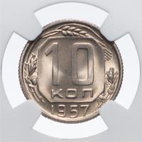 10 копеек 1957 года