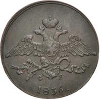 5 копеек 1836 года
