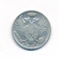 10 копеек 1823 года СПБ ПД