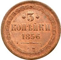 3 копейки 1856 года