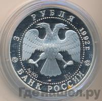 3 рубля 1992 года ЛМД