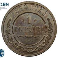 1 копейка 1910 года СПБ