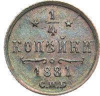1/4 копейки 1881 года