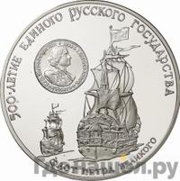 3 рубля 1990 года ММД