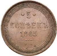 5 копеек 1865 года