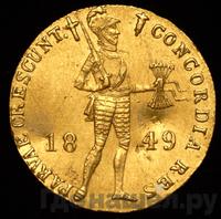 Дукат 1849 года  Нидерландская имитация