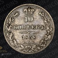 10 копеек 1838 года