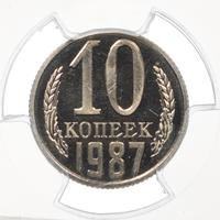 10 копеек 1987 года