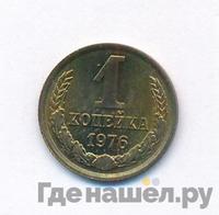 1 копейка 1976 года