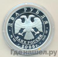 2 рубля 2006 года СПМД