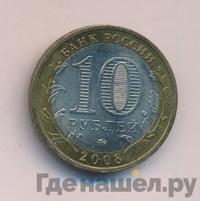 10 рублей 2008 года  Смоленск
