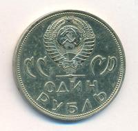 1 рубль 1965 года  20 лет Победы над Фашистской Германией