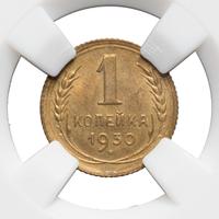 1 копейка 1930 года