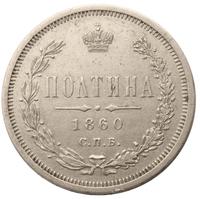 Полтина 1860 года